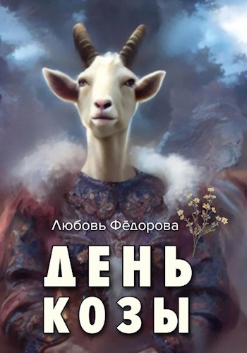 Обложка книги День козы