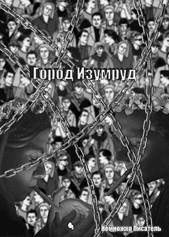 Обложка книги Город Изумруд