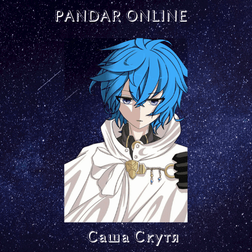 Обложка книги Pandar Online