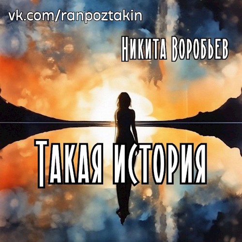 Обложка книги Такая история