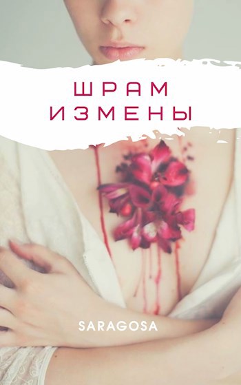 Обложка книги Шрам измены