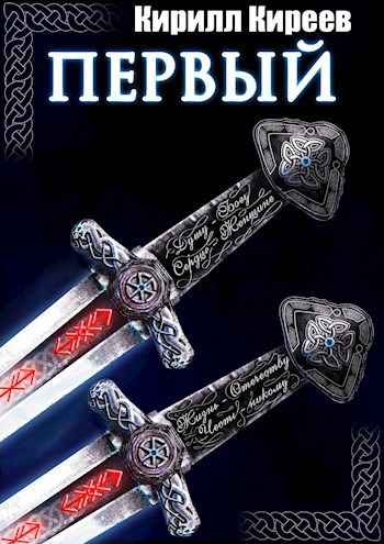 Обложка книги Первый (книга 1)