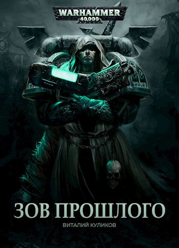 Обложка книги Warhammer 40,000: Зов Прошлого