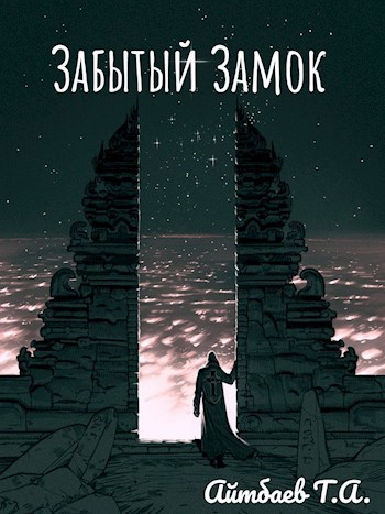 Обложка книги Забытый Замок
