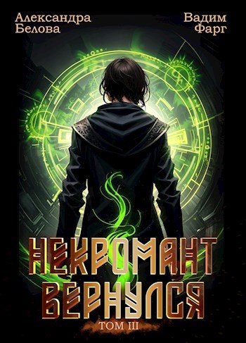 Обложка книги Некромант вернулся. Том 3