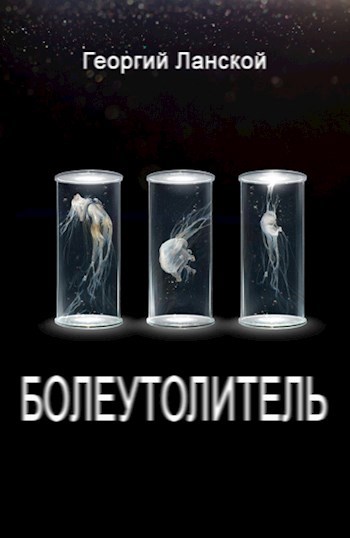 Обложка книги Болеутолитель