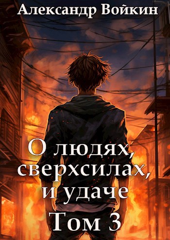 Обложка книги О людях, сверхсилах и удаче. Том 3