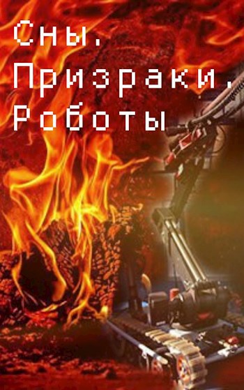 Обложка книги Сны. Призраки. Роботы