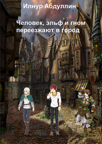 Обложка книги Человек, эльф и гном переезжают в город