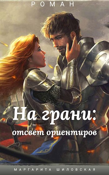 Обложка книги На грани: отсвет ориентиров