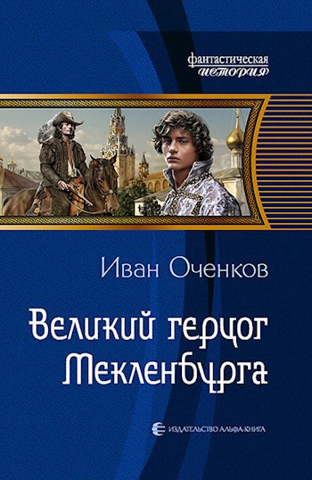 Обложка книги Великий герцог Мекленбурга.