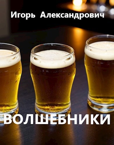 Обложка книги Волшебники
