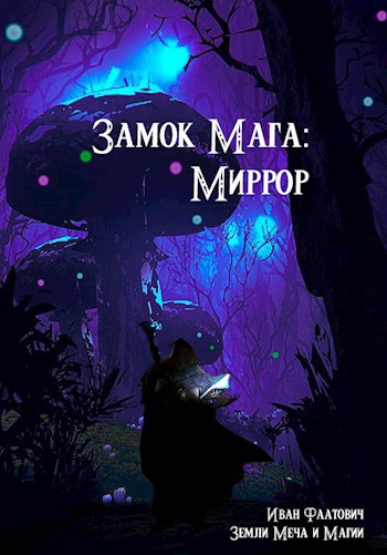 Обложка книги Замок мага: Миррор