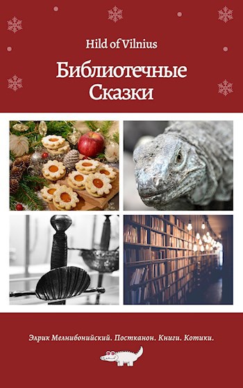 Обложка книги Библиотечные сказки