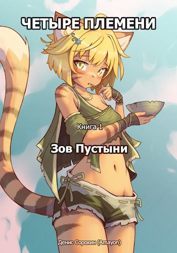 Обложка книги Зов Пустыни