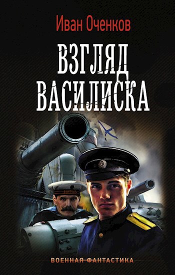 Обложка книги Взгляд Василиска