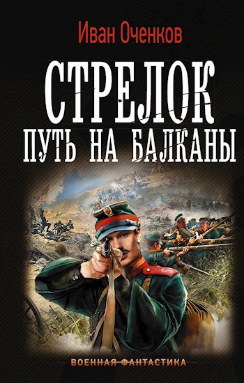 Обложка книги Путь на Балканы.