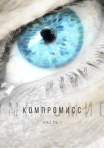 Обложка книги Компромисс