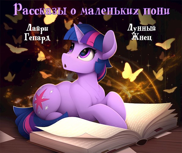 Обложка книги Рассказы о маленьких пони