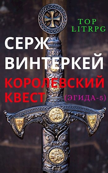 Обложка книги Королевский квест (Эгида-5)