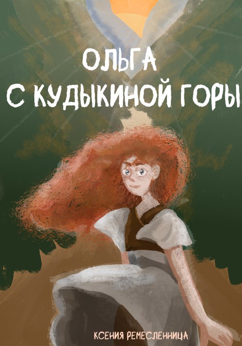 Обложка книги Ольга с Кудыкиной горы