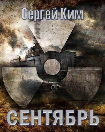 Обложка книги Сентябрь