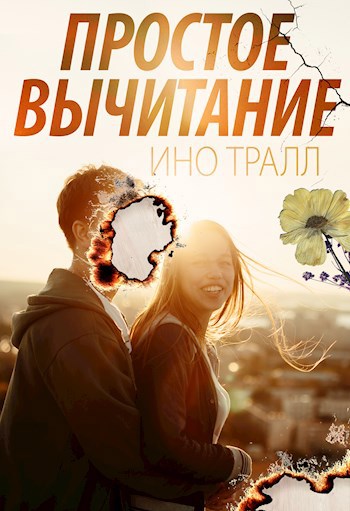 Обложка книги Простое вычитание
