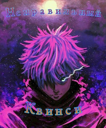 Обложка книги Неправильный Квинси