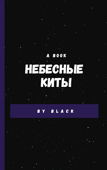 Обложка книги Небесные киты
