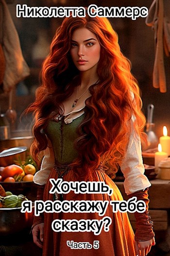 Обложка книги Хочешь, я расскажу тебе сказку? (5)