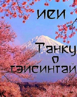 Обложка книги Танку о тэйсинтай