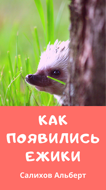 Обложка книги Как появились ежики