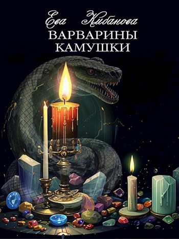 Обложка книги Варварины камушки