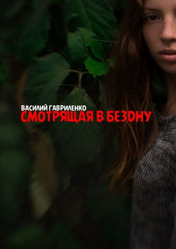 Обложка книги Смотрящая в бездну
