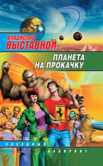Обложка книги Планета на прокачку