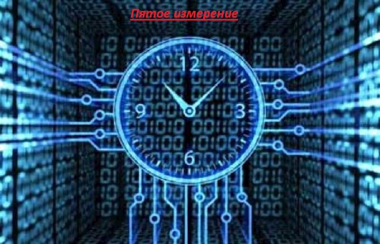 Обложка книги Пятое измерение
