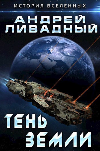Обложка книги Тень Земли