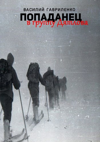 Обложка книги Попаданец в группу Дятлова