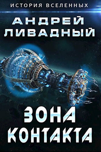 Обложка книги Зона контакта