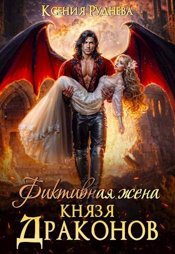 Обложка книги Фиктивная жена князя драконов
