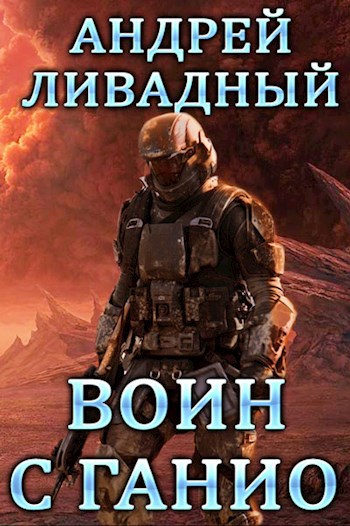 Обложка книги Воин с Ганио