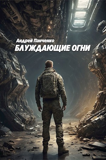 Обложка книги Блуждающие огни
