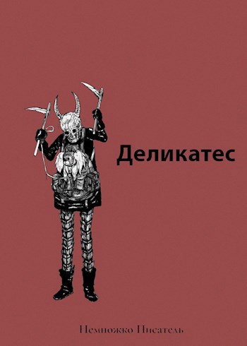 Обложка книги Деликатес
