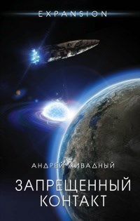 Обложка книги Запрещенный контакт