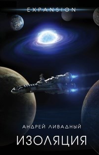 Обложка книги Изоляция