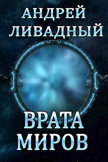 Обложка книги Врата Миров