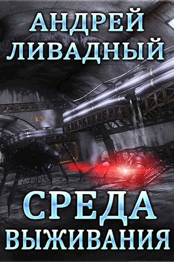 Обложка книги Среда выживания