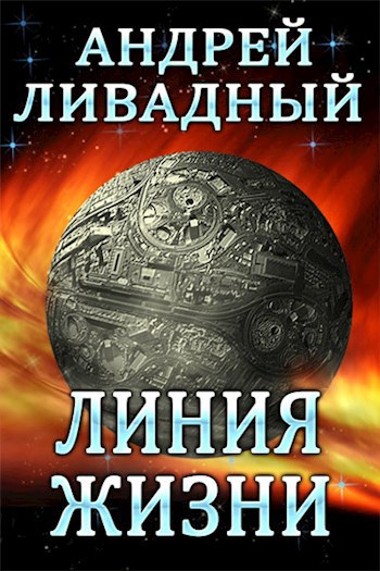Обложка книги Линия жизни