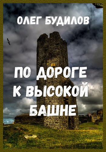 Обложка книги По дороге к высокой башне