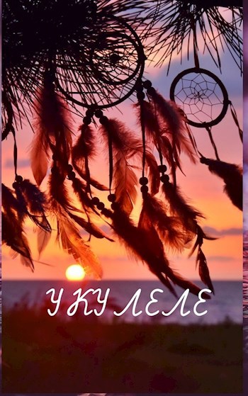Обложка книги Укулеле